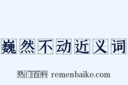 巍然不动近义词是什么意思的图片